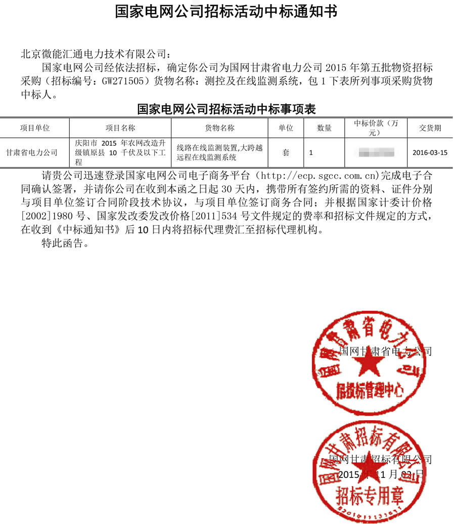 庆祝北京微能汇通电力技术有限公司成功中标国家电网公司2015 年农网改造升级工程项目 庆祝北京微能汇通电力技术有限公司成功中标国家电网公司2015 年农网改造升级工程项目