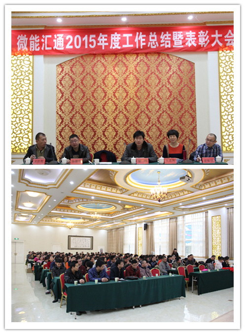 2015年微能汇通年会 2015年微能汇通年会