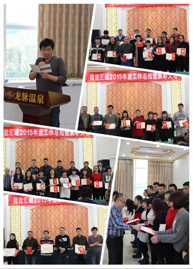 2015年微能汇通年会 2015年微能汇通年会